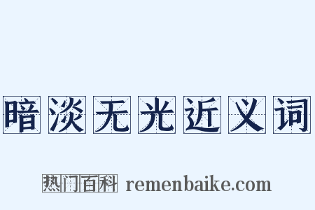 暗淡无光近义词是什么意思的图片